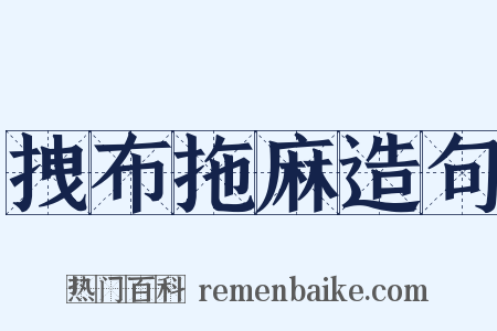 拽布拖麻造句是什么意思的图片